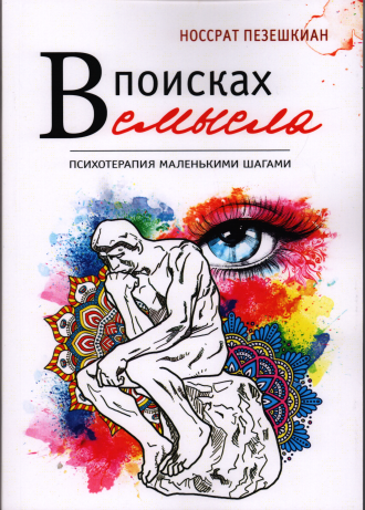 

В поисках смысла.Психотерапия маленькими шагами