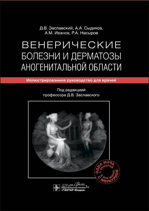 

Заславский Д.В., Венерические болезни и дерматозы аногенитальной области. Иллюстрир руководство 2020 год