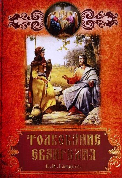 

Толкование Евангелия (Б.И.Гладков)