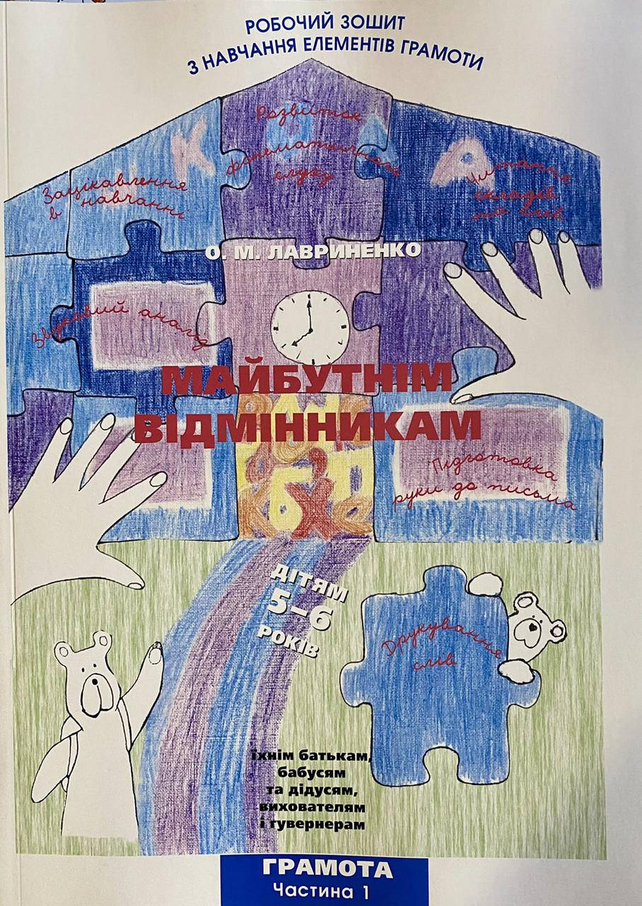 

Лавриненко О. Майбутнім відмінникам. Грамота ч.1