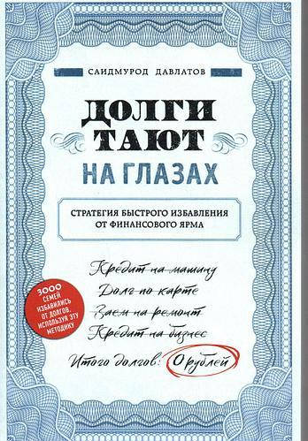 

Книга "Долги тают на глазах" - автор Саидмурод Давлатов. Мягкий переплет