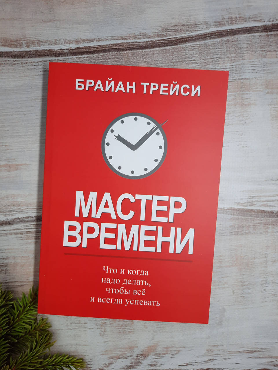 

Трейси Мастер времени
