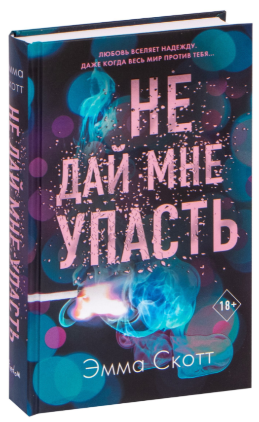 

Не оставляй меня. Книга 2. Не дай мне упасть. Эмма Скотт (Твердый переплет)