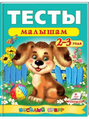 

Тесты малышам 2–3 года. Веселый старт. Пегас