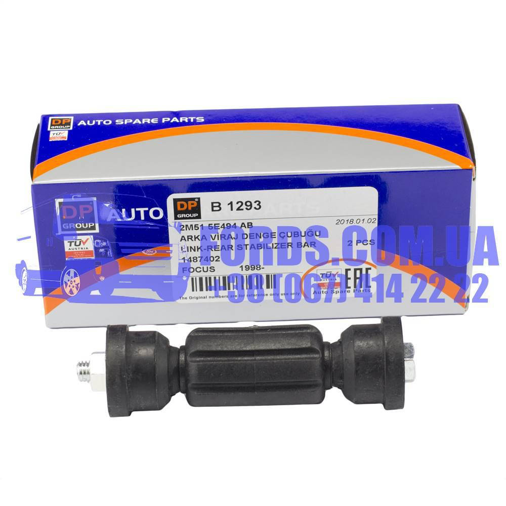 

Стойка стабилизатора заднего FORD FOCUS 1998-2005 (1487402/2M515E494AB/B1293) DP GROUP