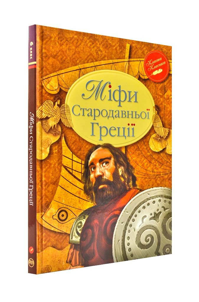

Міфи Стародавньої Греції. Рідна Мова (інтегральна обкладинка)