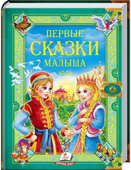 

Пегас ЗК Первые сказки малыша (Рус)
