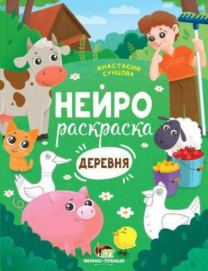 

Нейрораскраска Деревня ПЭТ