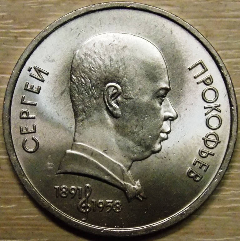 

Монета СССР 1 рубль 1991 г. Прокофьев