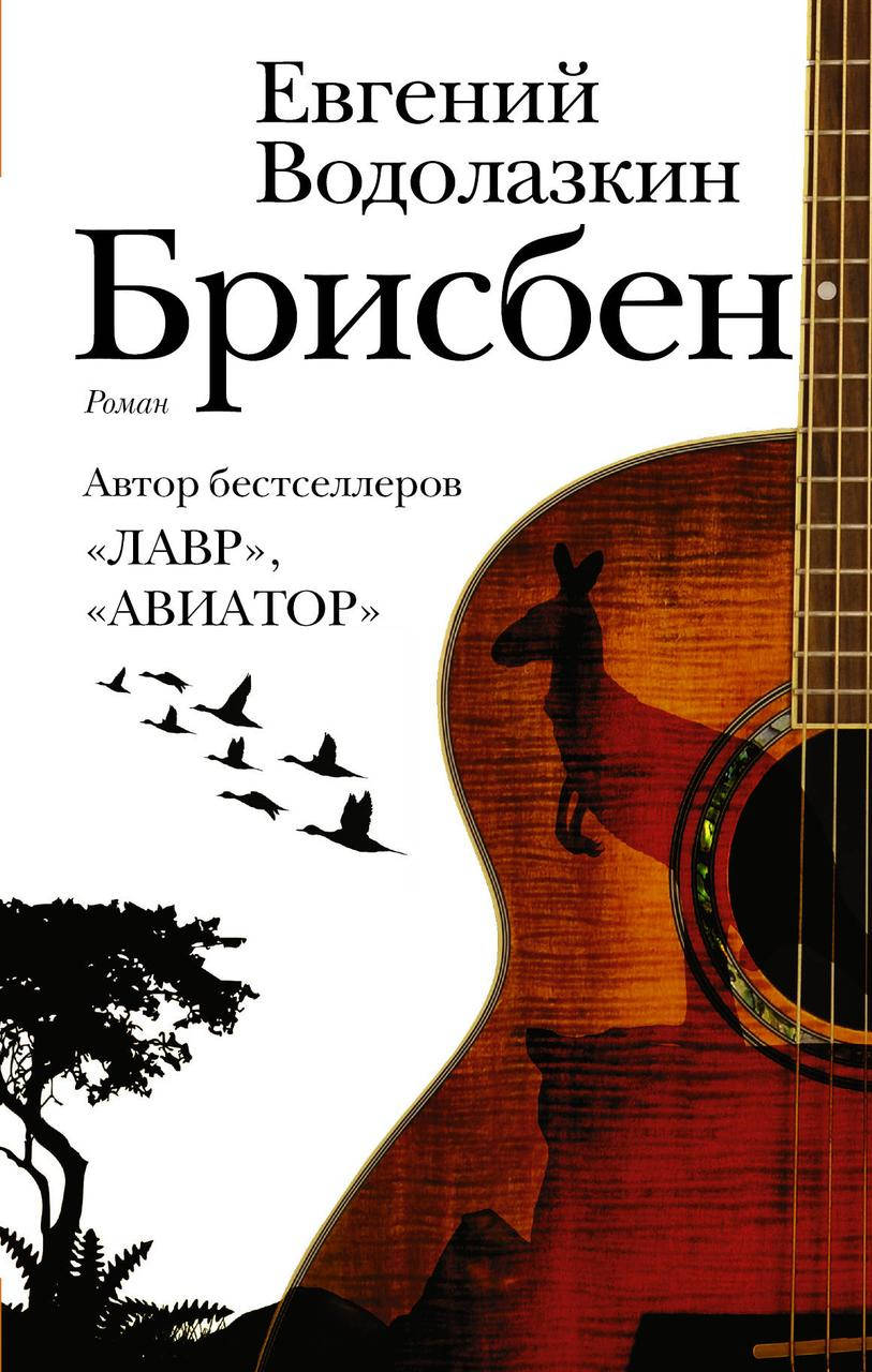 

Евгений Водолазкин "Брисбен" (мягкая обложка)