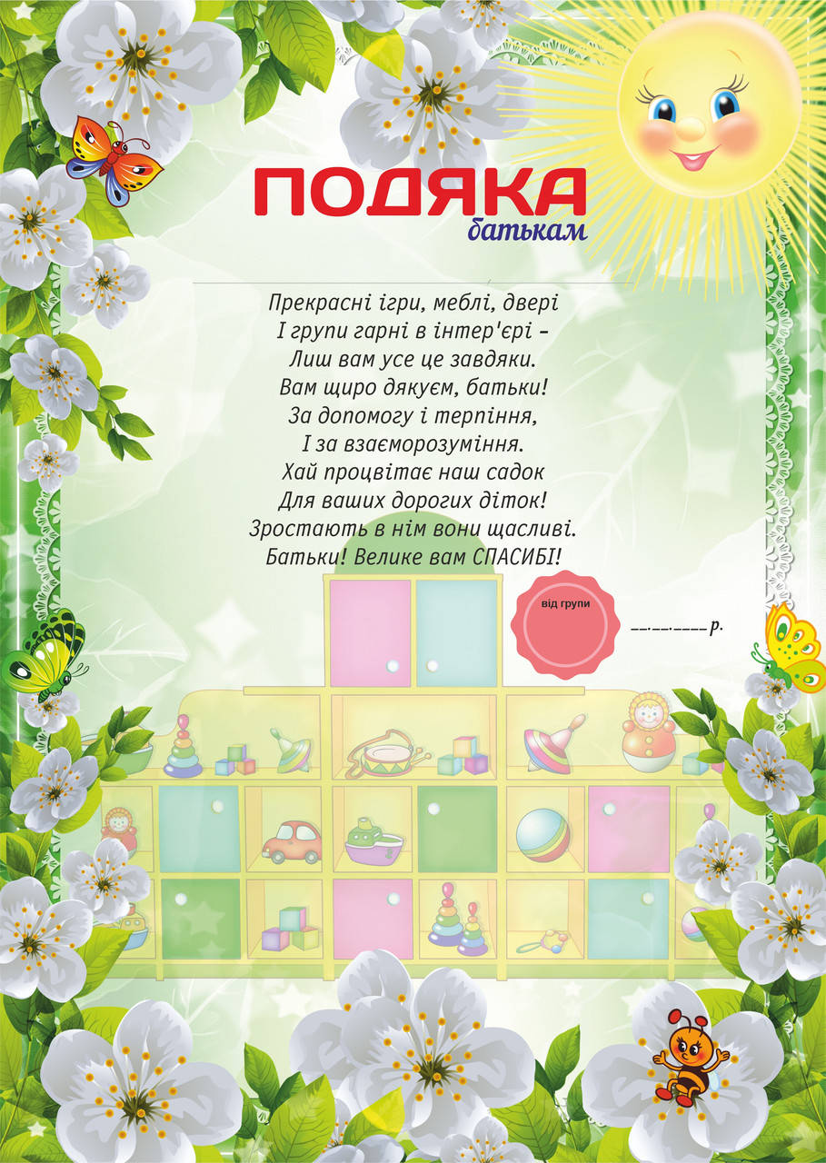 

Подяка для детского сада, Батькам текст