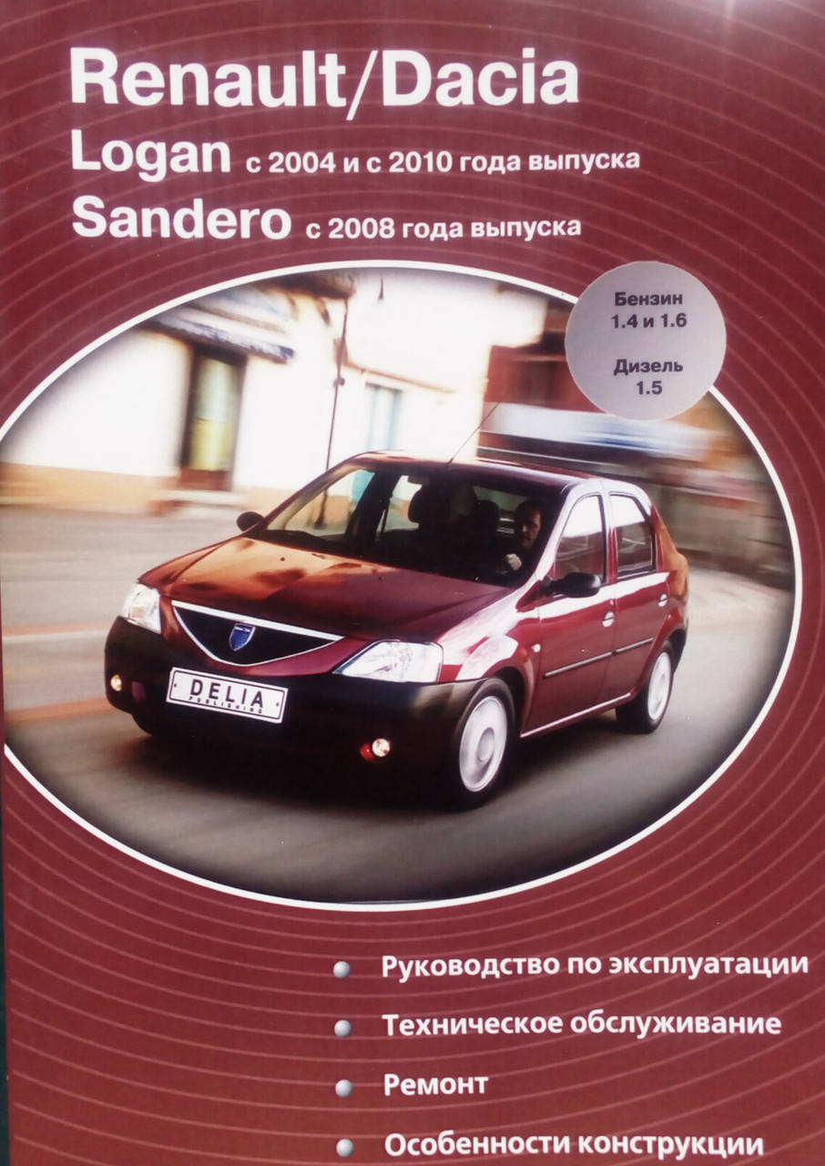 

RENAULT / DACIA LOGAN с 2004г. и с 2010г. SANDERO с 2008г. Руководство по ремонту и эксплуатации