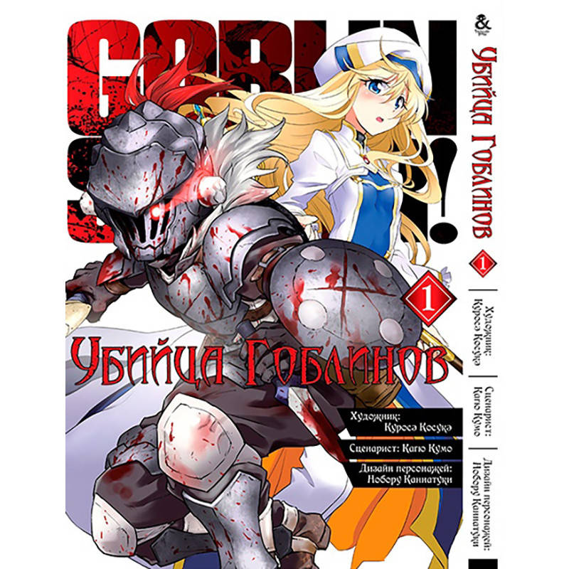 

Манга Убийца гоблинов Том 01 | Goblin Slayer