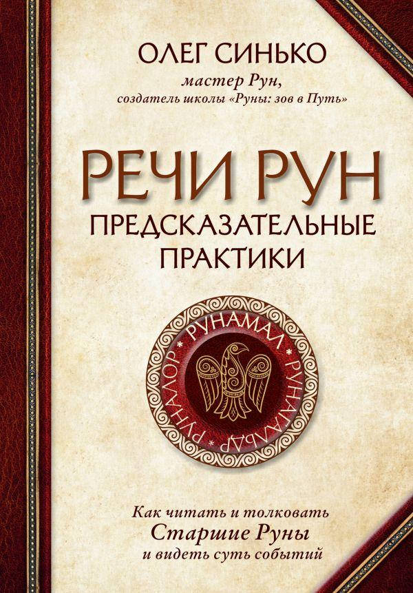 

Книга Речи рун. Автор - Олег Синько (Форс)