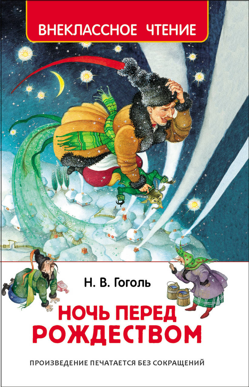 

Гоголь Н. Ночь перед Рождеством. Внеклассное чтение