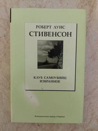 

Клуб самоубийц Р. Стивенсон б/у книга
