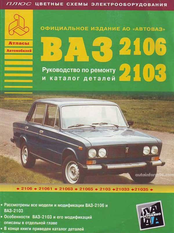 

Книга ВАЗ 2103, 2106 Руководство по ремонту, каталог деталей