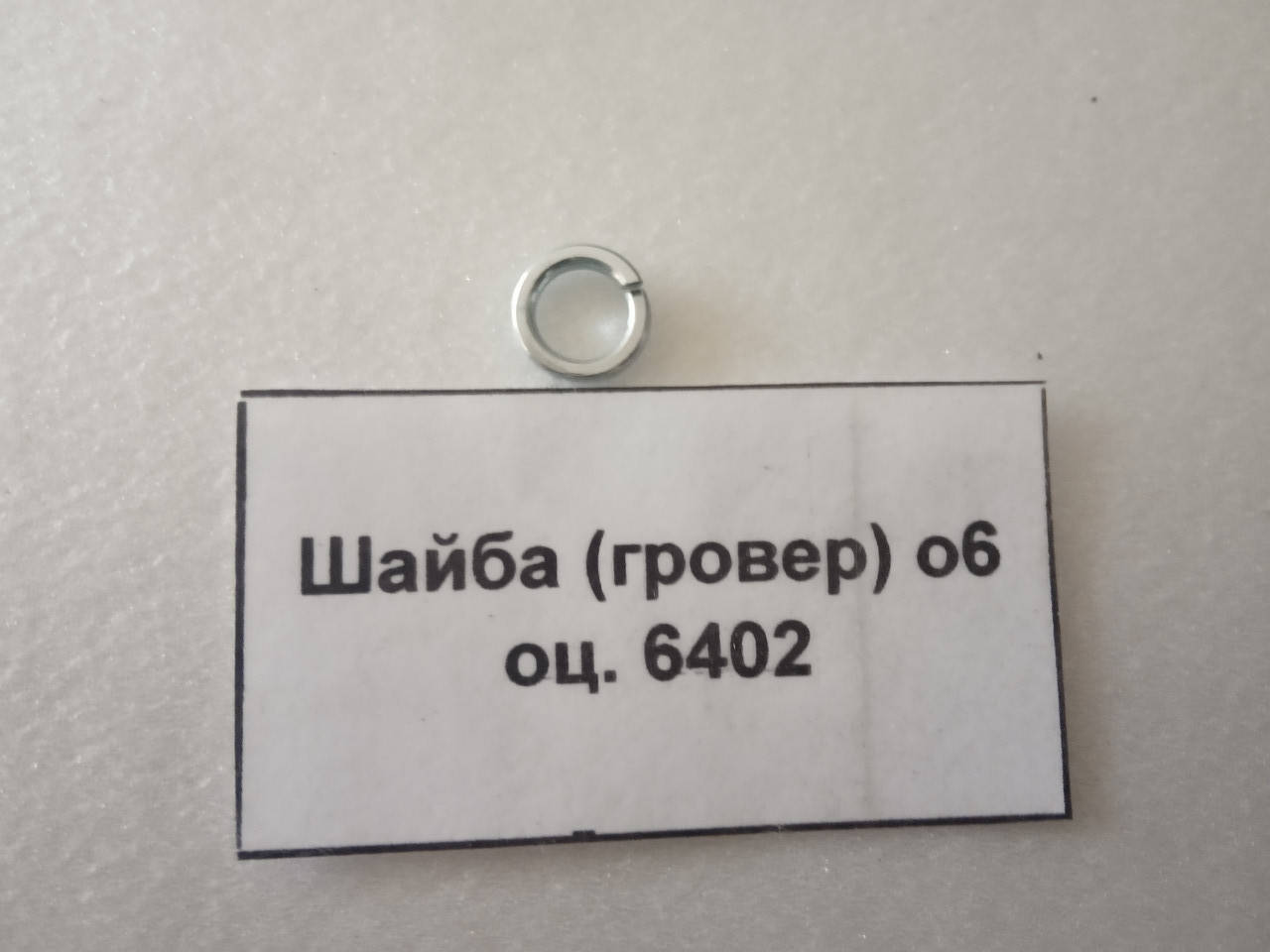 

Шайба (гровер) о6 оц. 6402