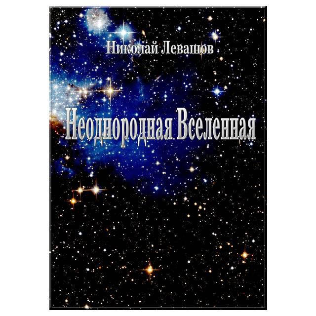 

Неоднородная вселенная. Николай Левашов