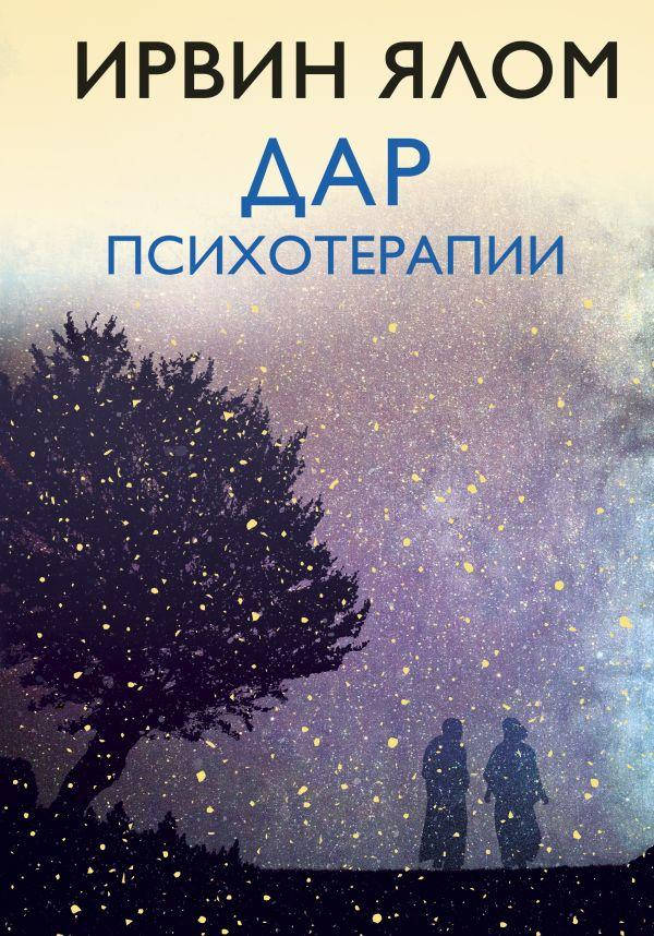 

Книга «Дар психотерапии» (Твердый переплет). Автор - Ирвин Д. Ялом (117438)