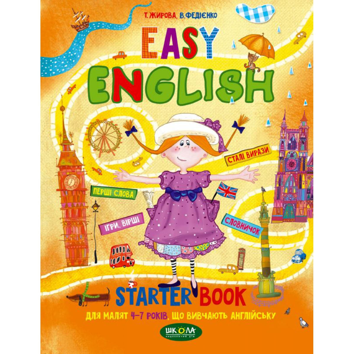 

EASY ENGLISH (укр) АвторТ. Жирова, В. Федієнко