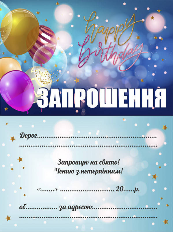 

Пригласительные Универсальные укр 10шт/уп