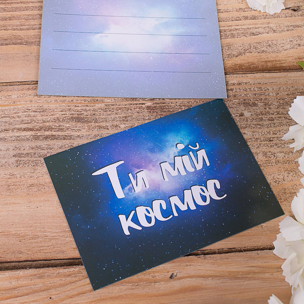 

Открытка мини ти мій космос
