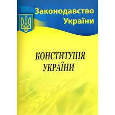 

Конституция Украины