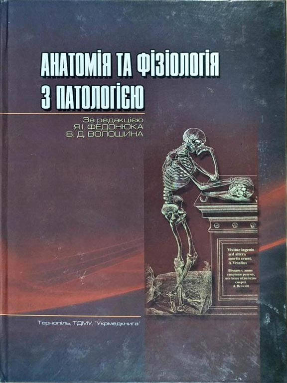 

Анатомія, фізіологія з патологією. Федонюк Я.І.