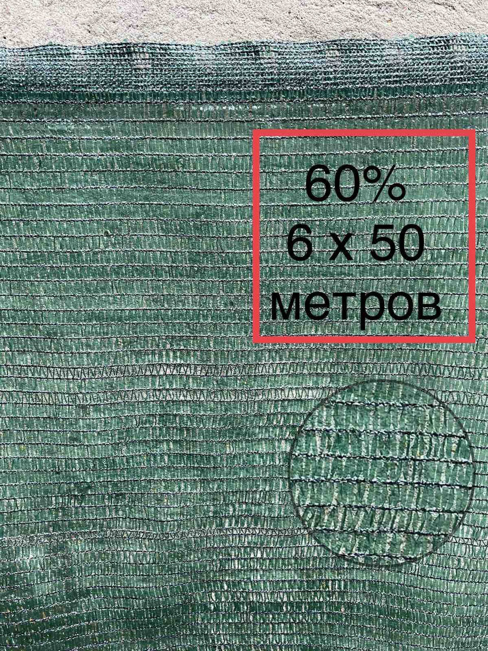 

60% 6х50м сетка затеняющая, Зелёный