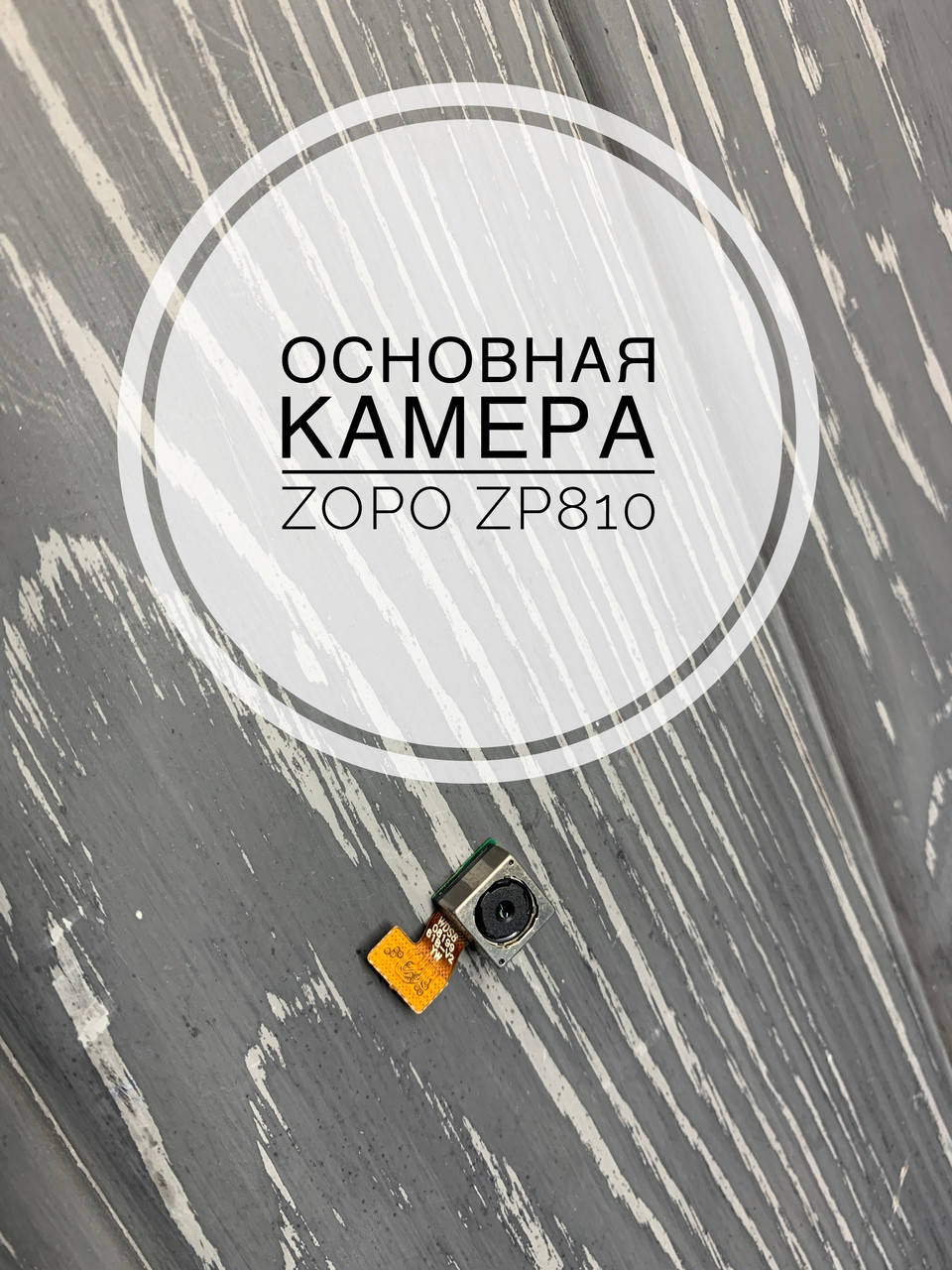 

Оригинальная основная камера для Zopo ZP810