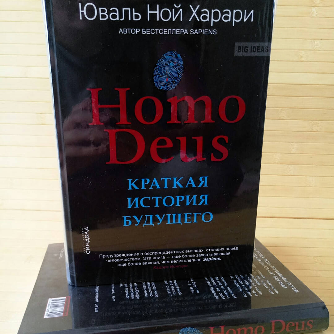 

Харари Homo Deus. Краткая история будущего (твердый переплет, офсет)