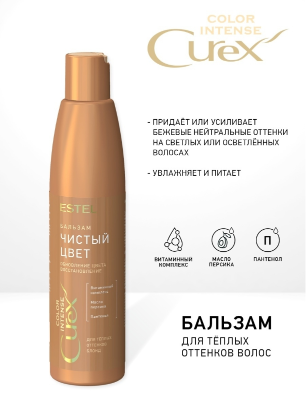 

Бальзам Estel Curex Color Intense обновление цвета для теплых оттенков блонд 250мл