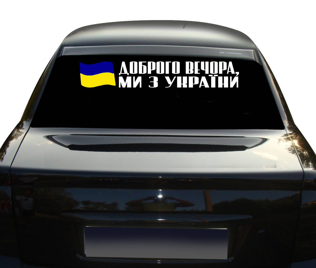 

Наклейка на Автомобиль Надпись ДОБРОГО ВЕЧОРА МИ З УКРАЇНИ и флагом Украины 70 см NA 01.487, Разные цвета