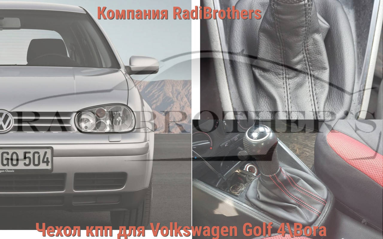 

Чехол кпп Volkswagen Golf 3 4 Bora Vento Гольф Бора Венто
