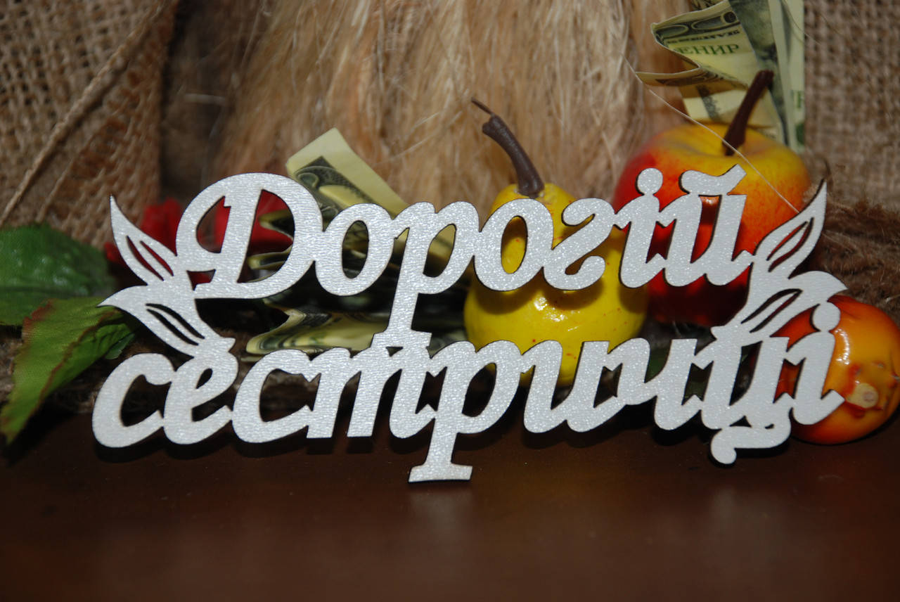 

Топер Дорогій сестричці