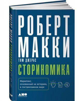 

Книга Сториномика. Маркетинг, основанный на историях. Автор - Роберт Макки, Том Джерас