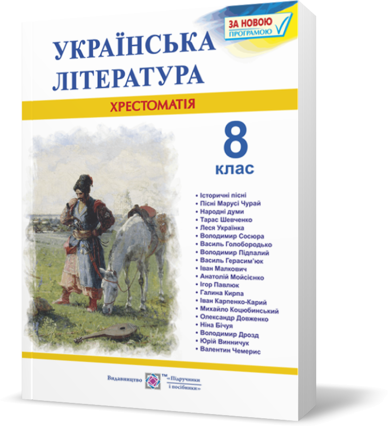 

8 клас. Українська література. Хрестоматія (Витвицька С.), Підручники і посібники