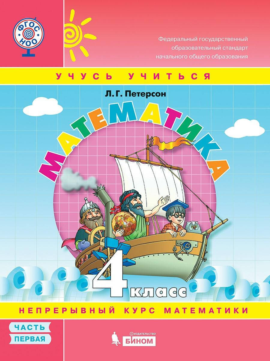 

Математика. 4 класс. Учебное пособие Петерсон Л.Г. (учебник-тетрадь). В 3-х частях. 1 часть