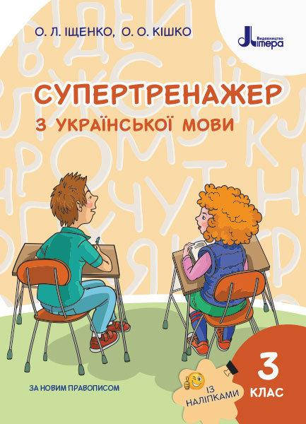 

НУШ Супертренажер з української мови. 3 клас