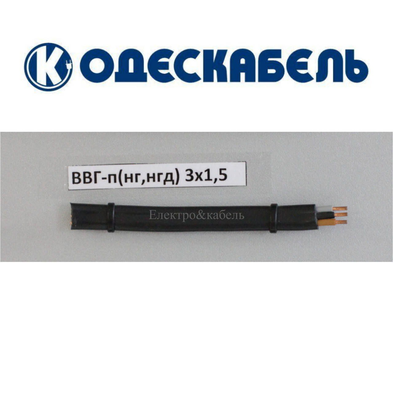 

Кабель ВВГнг-LS-П 3х1,5 одескабель
