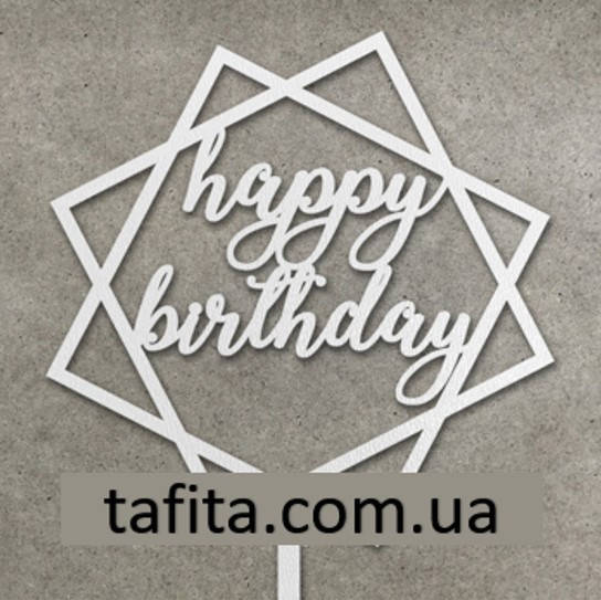 

Деревянный топпер Happy Birthday белый