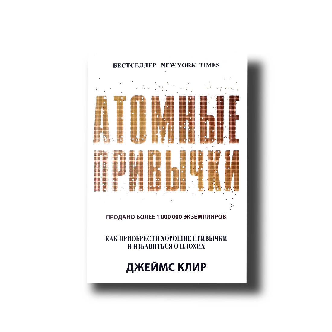 

Атомные привычки Твёрдый Джеймс Клир