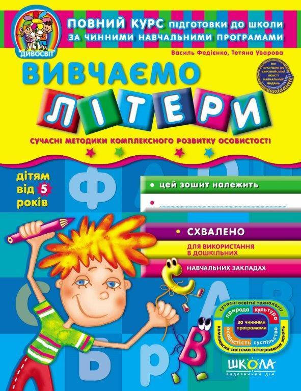 

Тетрадь Изучаем буквы от 5 лет (Укр.) Федиенко, 72 с.