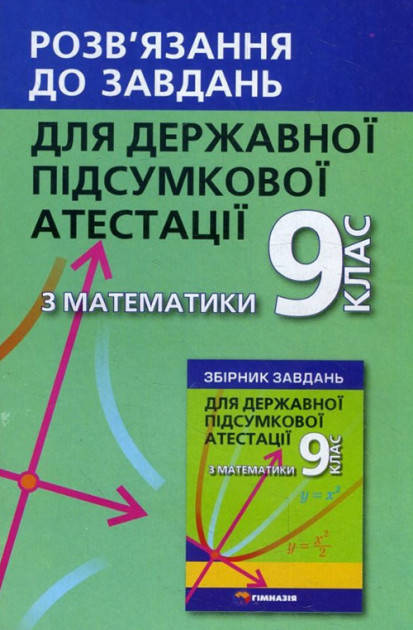 

Математика. Розв’язання до завдань для ДПА. 9 клас. Мерзляк (Відповіді)