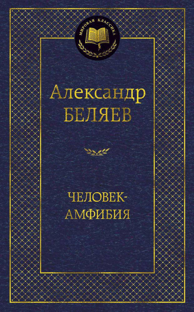 

Александр Беляев "Человек-амфибия"