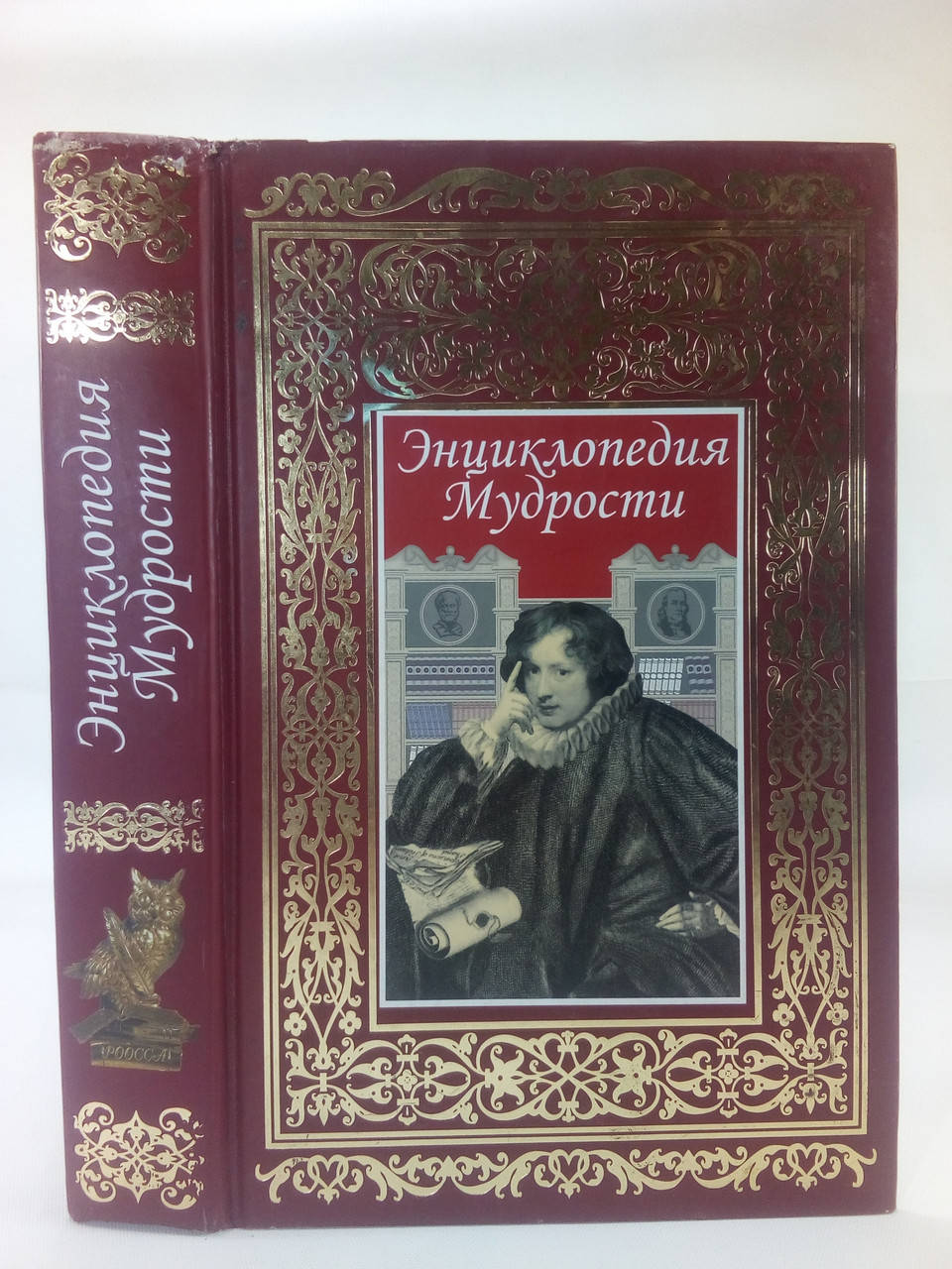 

Энциклопедия Мудрости (б/у).