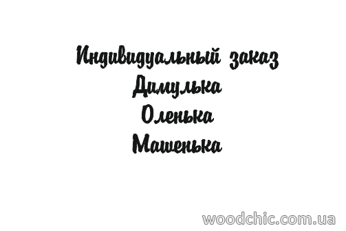 

Индивидуальный заказ. Шрифт-4