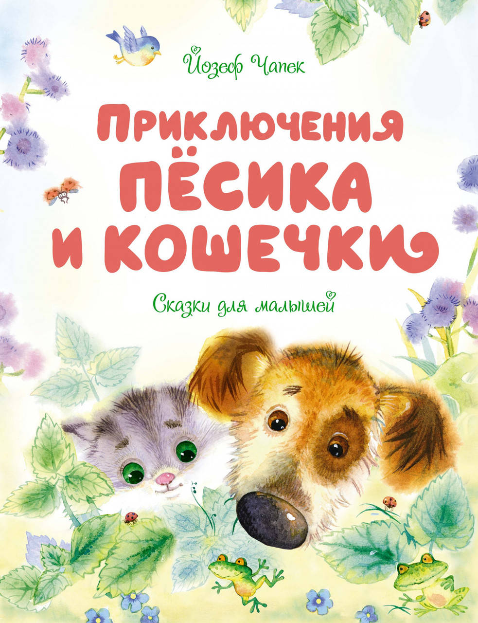 

Книга Приключения Пёсика и Кошечки. Сказки для малышей. Автор - Йосиф Чапек (тв.)