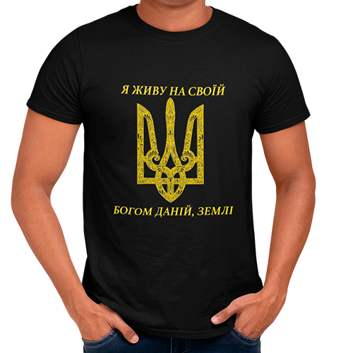 

Футболка Я Живу на своїй Богом даній Землі 2XL, Черный